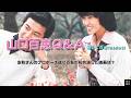 山口百恵Ｑ＆Ａ 1980「友和さんのプロポーズ後に百友が共演した映画は？」
