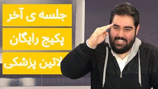 جلسه ی بیستم، پکیج رایگان لاتین پزشکی. مباحث شیاف، کپسول، امپول و فلاکون