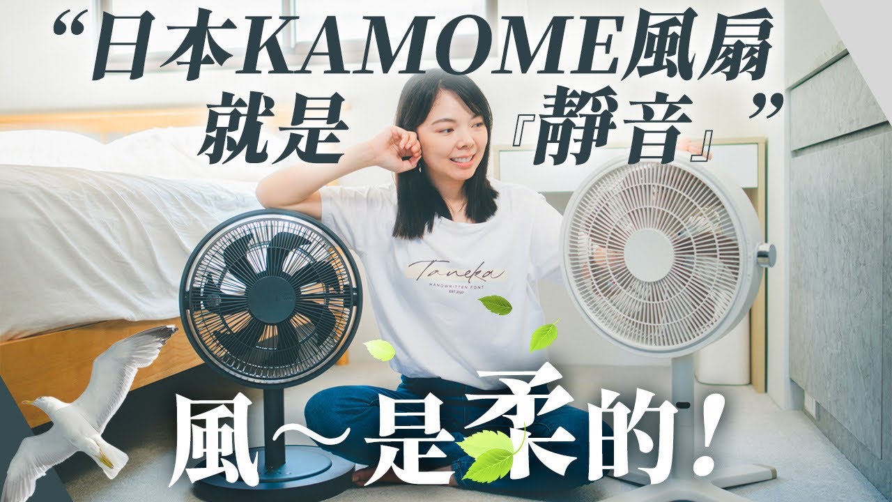 超美型日系電器!KAMOME風扇分享 - YouTube