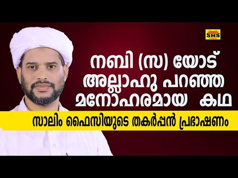 നബി (സ) യോട് അല്ലാഹു പറഞ്ഞ മനോഹരമായ കഥ