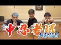 火影忍者中忍考試！你對了幾題？【最近紅什麼】《Game》