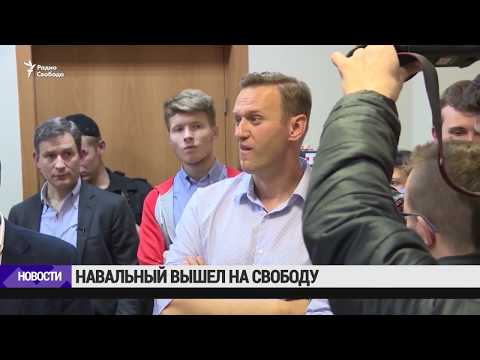 Навальный вышел на