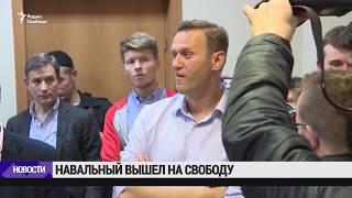 Навальный вышел на свободу / Новости