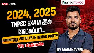 2024, 2025 TNPSC EXAM இல்கேட்கப்பட்ட அனைத்து ARTICLES IN INDIAN POLITY | BY MAHANAVEEN