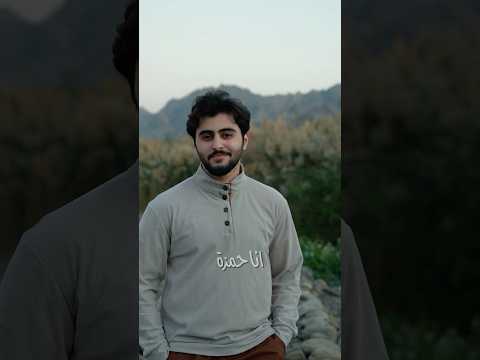 اهلا انا حمزة