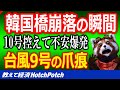 間一髪衝撃の瞬間！韓国を襲った台風9号で橋が崩落！対岸の必死の呼びかけでギリギリ引き返えす【世界情勢】