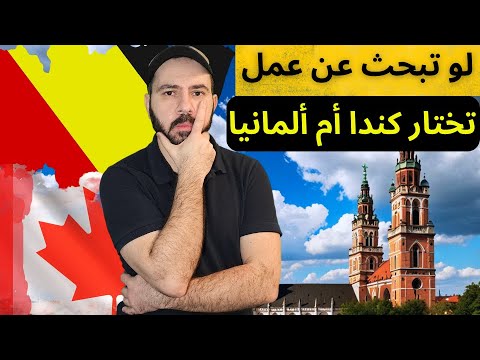 لو كنت تبحث عن عمل واستقرار تختار كندا أم ألمانيا