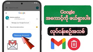 android ဖုန်းမှ gmail အကောင့်ကို မည်ကဲ့သို့ ဖယ်ရှားနည်း |  GOOGLE အကောင့်ကို ဖယ်ရှားပါ။