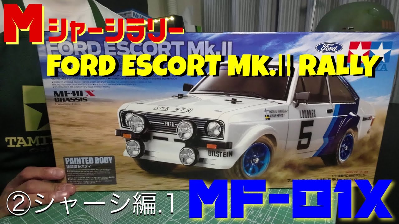 MF01X】Mシャーシラリー！タミヤR/C 1/10 フォードエスコートMk2