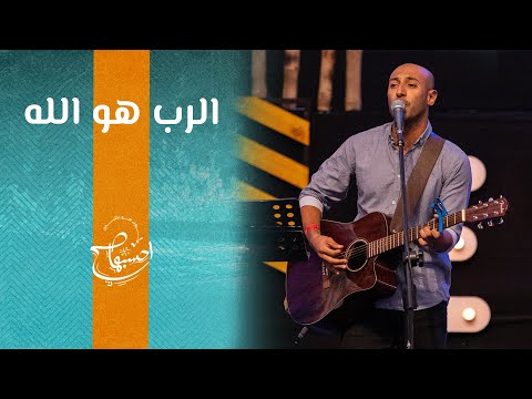 ترنيمة الرب هو الله مودي محروس إحسبها صح 