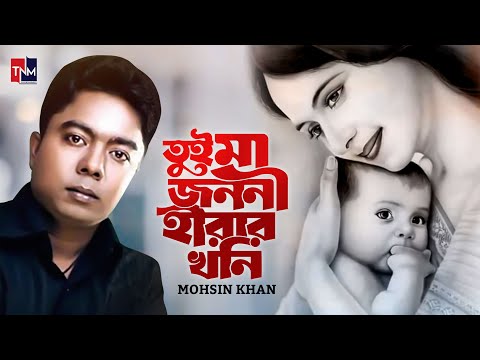 Tui Ma Jononi Hirar Khoni l তুই মা জননী l Mohsin Khan l Official Music Video l Bangla Sad Song