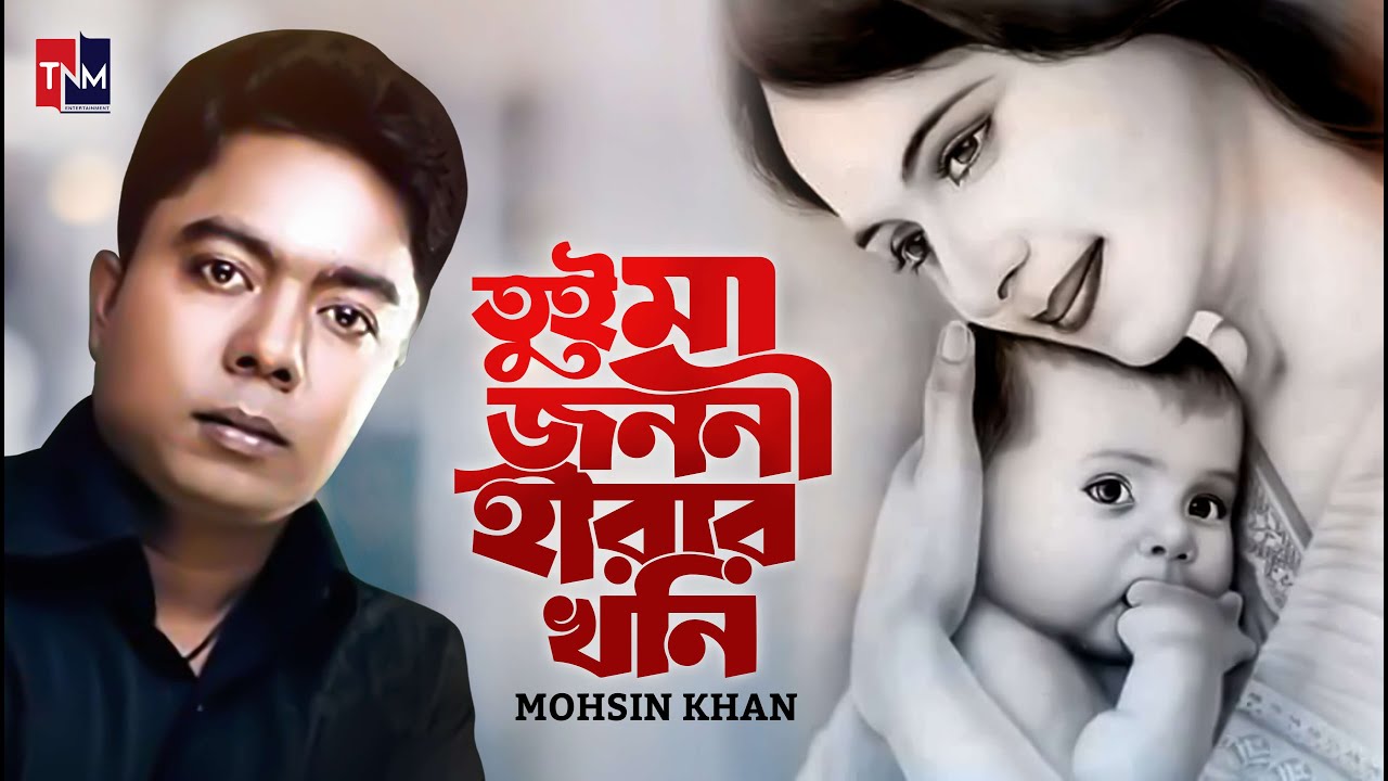 Tui Ma Jononi Hirar Khoni l তুই মা জননী l Mohsin Khan l Official Music Video l Bangla Sad Song
