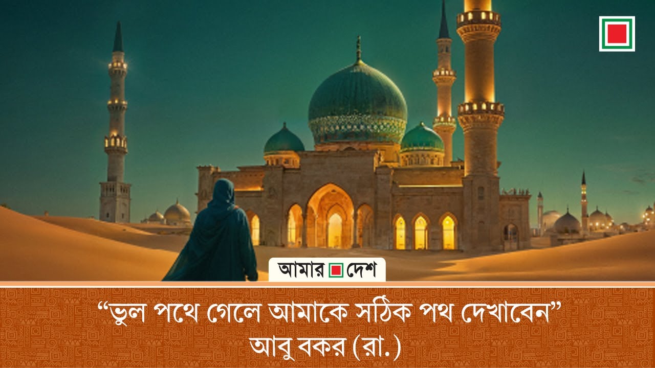 ইইসলামের প্রথম খলিফা হযরত আবু বকর (রা.)-এর রাষ্ট্রদর্শন ও ন্যায়পরায়ণ শাসননীতির এক অনন্য দলিল | A D O