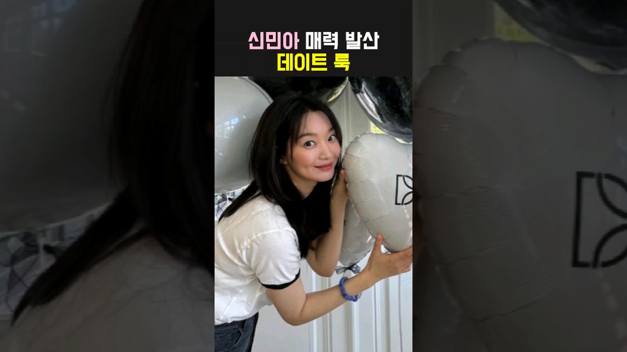 신민아, 상큼한 미모로 매력 발산데이트 룩