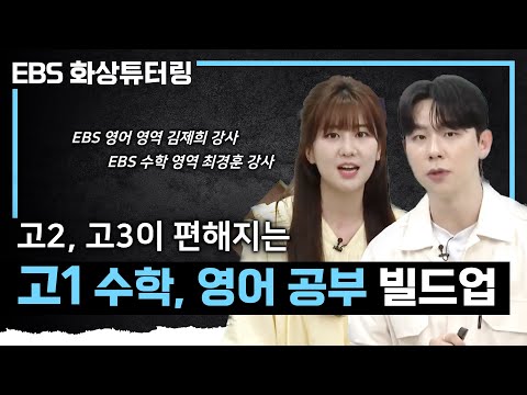 ※중3 필수 시청※ 고등학교 가기 전 놓치지 말아야 하는 <strong>수학</strong>, <strong>영어</strong> 공부는? | 달라지는 고등학교 <strong>수학</strong>, <strong>영어</strong> 대비 전략 | 예비 고1 여름방학 공부법 | EBS 화상튜더링