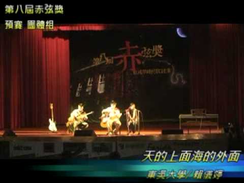 第8屆 紅樓琴緣民歌比賽-赤弦獎   天的上面海的外面