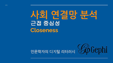 [사회 연결망 분석] 근접 중심성
