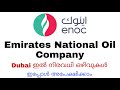 Emirates National Oil Company Dubai ഇൽ ജോലി നേടാൻ അവസരം | ENOC Recruitment Malayalam@jobhuntermalayalam