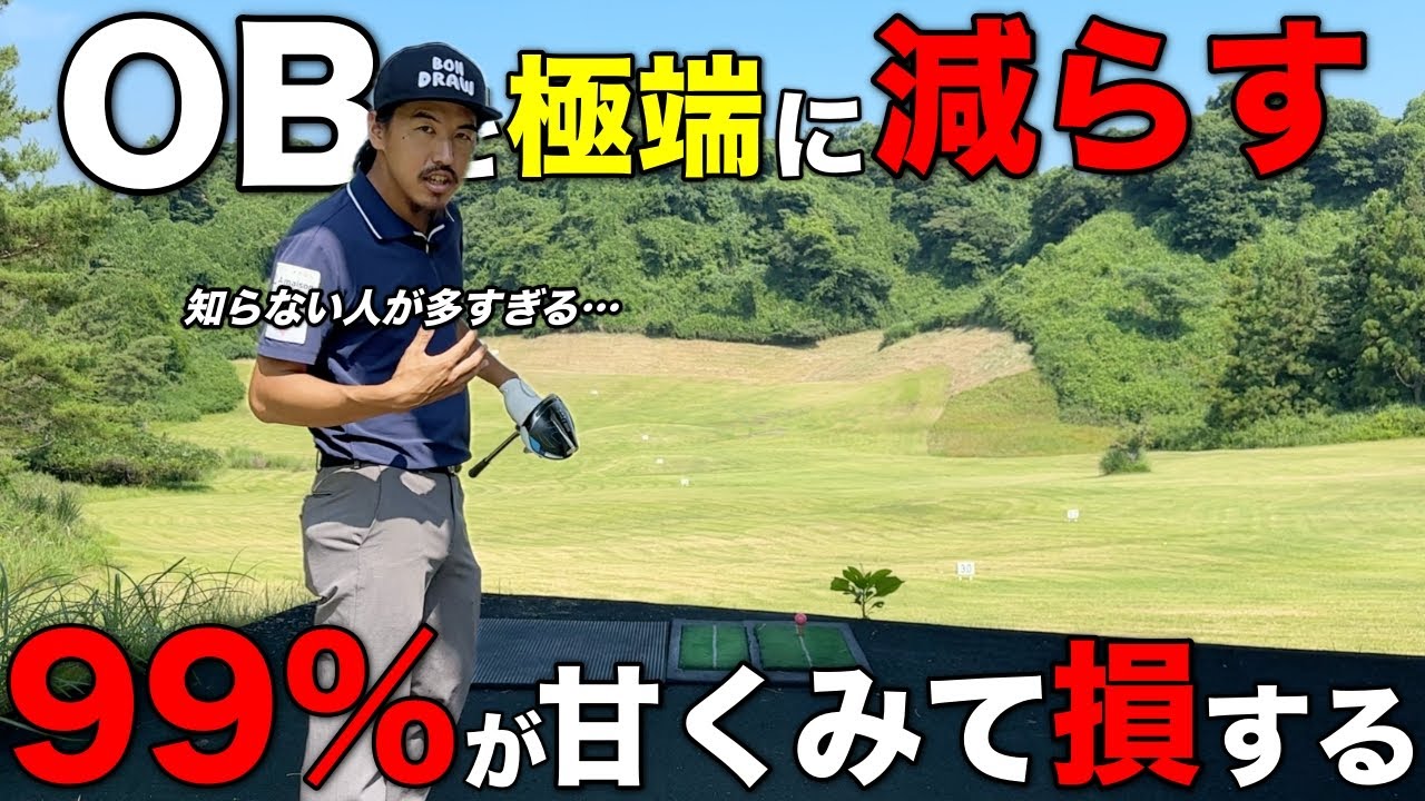 知ってるだけでOBが激減します。練習から取り入れて欲しい知識をお伝えします。