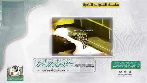 تلاوة من الزمن الجميل للشيخ سعود الشريم