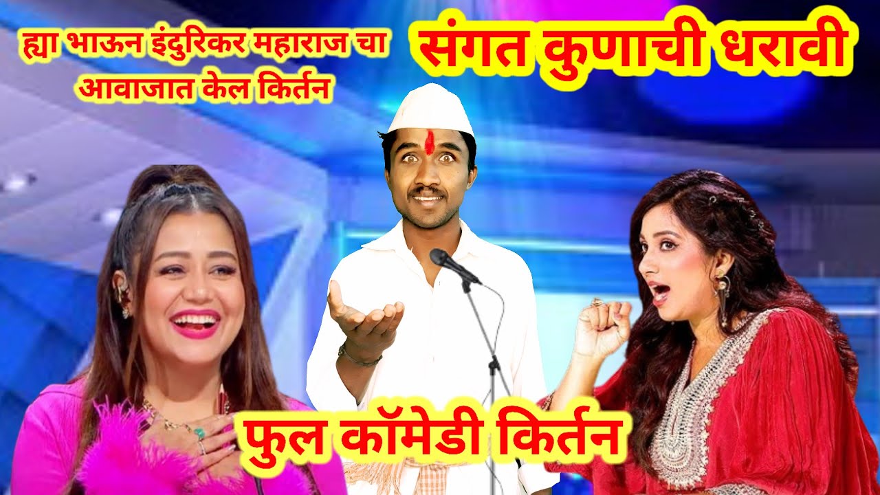 संगत कुणाची धरावी ? इंदुरिकर महाराज फुल कॉमेडी किर्तन | Indurikar Maharaja Navin Comedy Kirtan