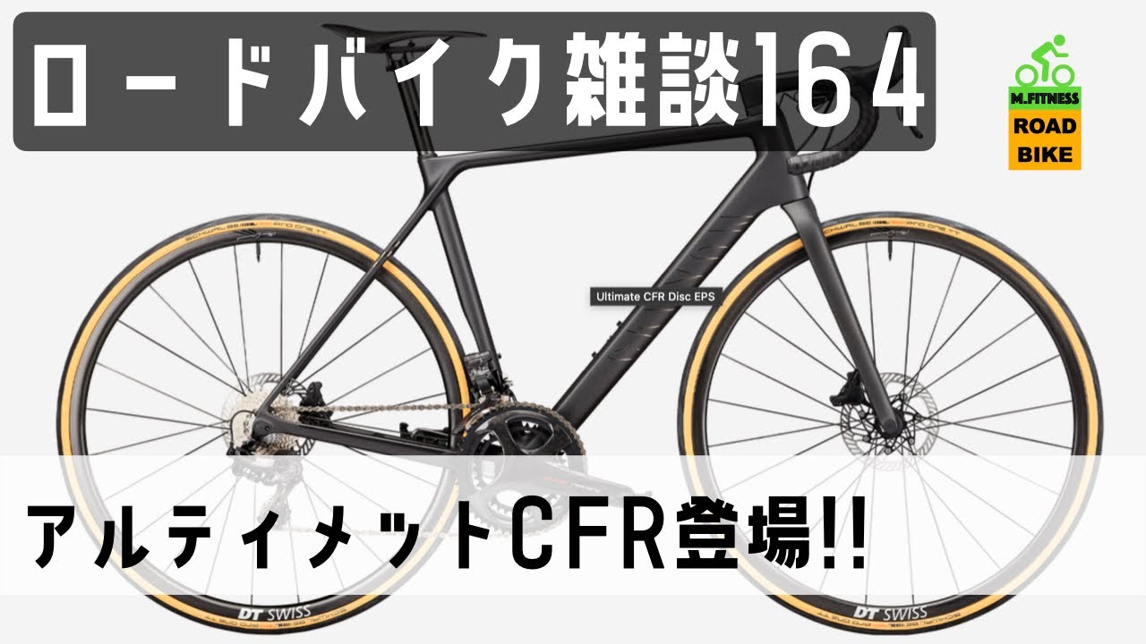 ロードバイク雑談【キャニオンアルティメットCF R登場!!】