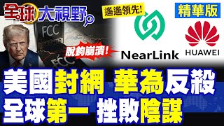 華為與美國科技競爭