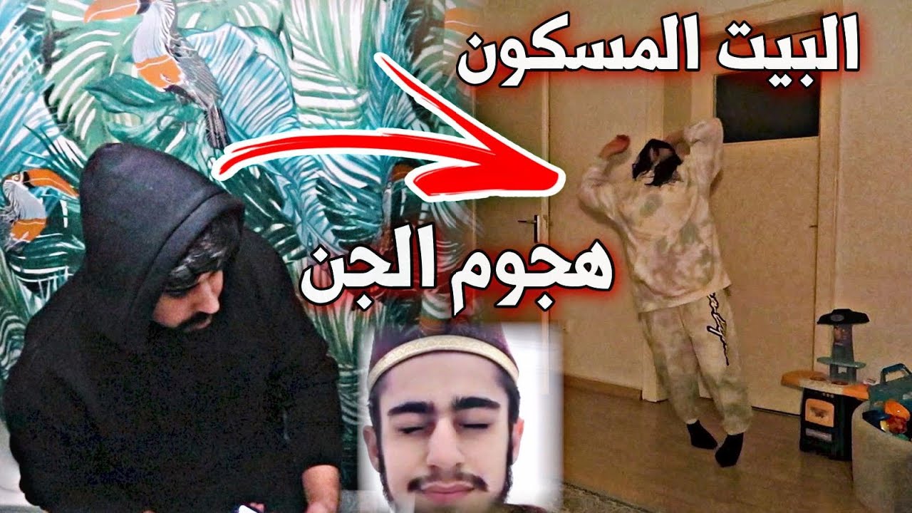 دخلت الحمام وهجوم الجن علي !! (عفاريت الجن ) خالد النعيمي