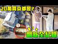 香港人20萬買京都一戶建?😱昭和老屋大改造全紀錄🔥|屋主特地飛日本親自上油? 🇯🇵工務店選材料+施工現場🪚|巨人裝修系列EP4