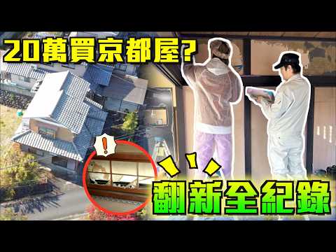 香港人20萬買京都一戶建?😱昭和老屋大改造全紀錄🔥｜屋主特地飛日本親自上油? 🇯🇵工務店選材料+施工現場🪚｜巨人裝修系列EP4