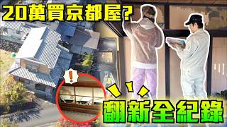 香港人20萬買京都一戶建?😱昭和老屋大改造全紀錄🔥｜屋主特地飛日本親自上油? 🇯🇵工務店選材料+施工現場🪚｜巨人裝修系列EP4
