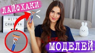 LIFEHACKS, WHICH MODELS UDSED | SHAVE, TOWEL, HAIR COLOR | BEAUTY SECRETS