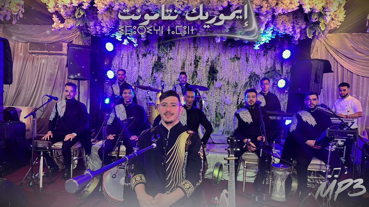 IMOURIGN TAMONT  – AZENKD I3ZAN 💞 | Music Amazigh 2025 | Mp3