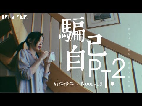 AY楊佬叁 - 騙自己PT.2【歌詞字幕 / 完整高清音質】Ft. Noor-99 ♫「阿姨也說善待自己不要想著天荒地老...」AY Yan Luo San - Lie To Yourself