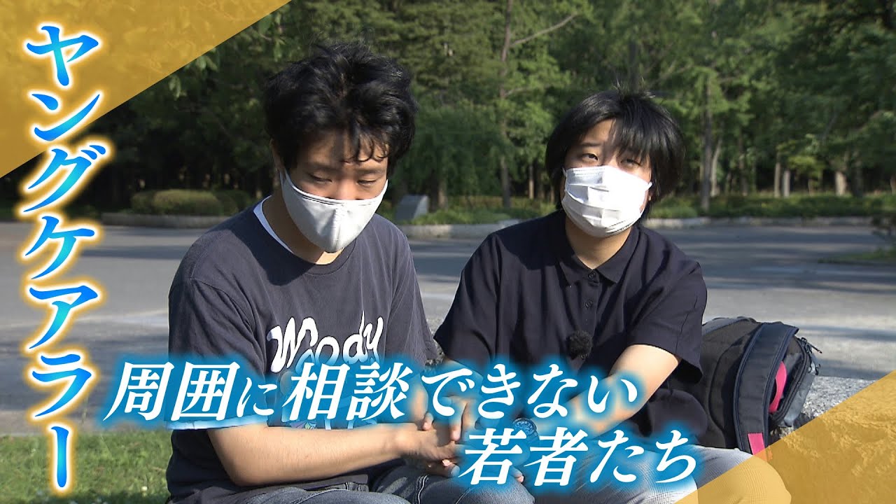 【特集】家族だから当たり前？「ヤングケアラー」の実態