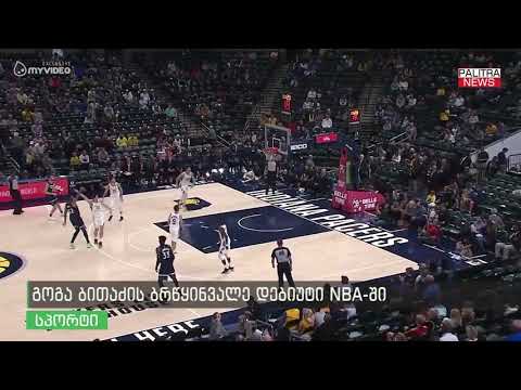გოგა ბითაძის ბრწყინვალე დებიუტი NBA-ში