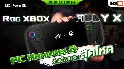 รีวิว ROG Xbox Ally X ร่างอัพเกรดสุดโหดของ PC Handheld แห่งปี - MX | Power ON