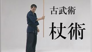 古武術式「杖術」