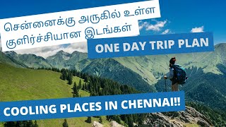 Hill Stations near Chennai | சென்னைக்கு பக்கத்தில் உள்ள குளிர்ச்சியான இடங்கள் | Chennai Tour