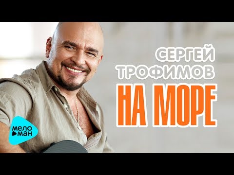 Сергей Трофимов  -  На море (Official Audio 2017)