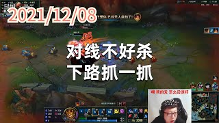 东北大鹌鹑1208P4熔岩：对线不好杀，下路抓一抓