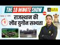 राजस्थान की लौह युगीन सभ्यता | Rajasthan ki Loh Yugin Sabhyata | The 10 Minute Show by Anjali Ma'am