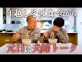年越しそば食べながら 元旦に夫婦トーク