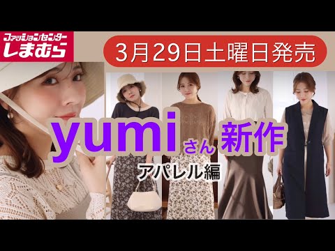 しまむら yumi Shimamura] Yumi's new summer products are now on sale☆Let's