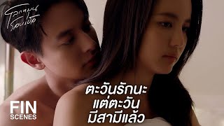 FIN | อยากจะรักแบบนี้ไปชั่วชีวิต | โลกหมุนรอบเธอ EP.18 | Ch3Thailand ...