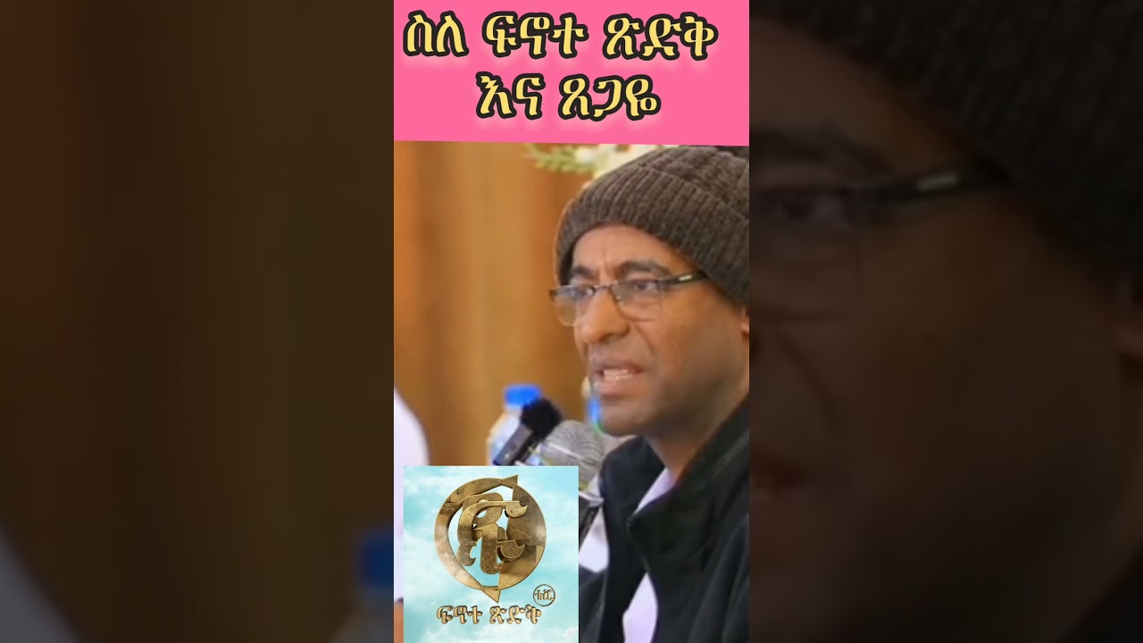 ስለ ፍኖተ ጽድቅ ያረጋል አበጋዝ
