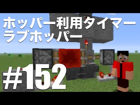 ラブホッパーの作り方 ホッパーを利用したタイマー回路 ラブホッパー ホッパータイマー の作り方 152 マインクラフト Youtube