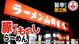 【山岡家⑨】ニンニクごっそり入れちゃいましたw 「旨辛シリーズ第2弾」豚バラもやしらーめん！！ 【埼玉】【ASMR/ramen/noodles】　麺チャンネル 第109回