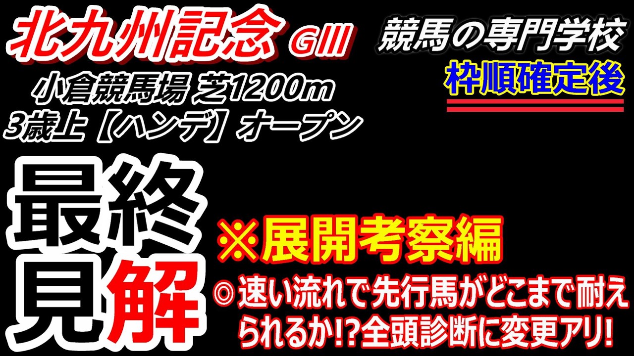 【北九州記念2026】展開考察付き最終見解動画 道悪競馬で速い流れ 逃げ・先行馬がどこまで耐えれるか！？異例の金曜追い切りをして来た馬にも注目！