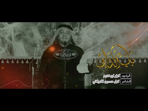 باب الدار الرادود كرار أبو غنيم شهادة الزهراء ع 1445 ه